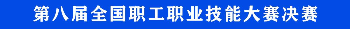 第八屆全國(guó)職工職業(yè)技能大賽決賽