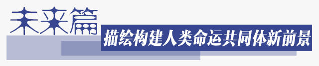 到訪瑞士前夕，習(xí)近平主席在當(dāng)?shù)孛襟w發(fā)表題為《深化務(wù)實(shí)合作 共謀和平發(fā)展》的署名文章。文中引用了瑞士著名詩(shī)人、諾貝爾文學(xué)獎(jiǎng)獲得者施皮特勒的名言：“找到同呼吸、共命運(yùn)的朋友是人世間最大的幸福。”